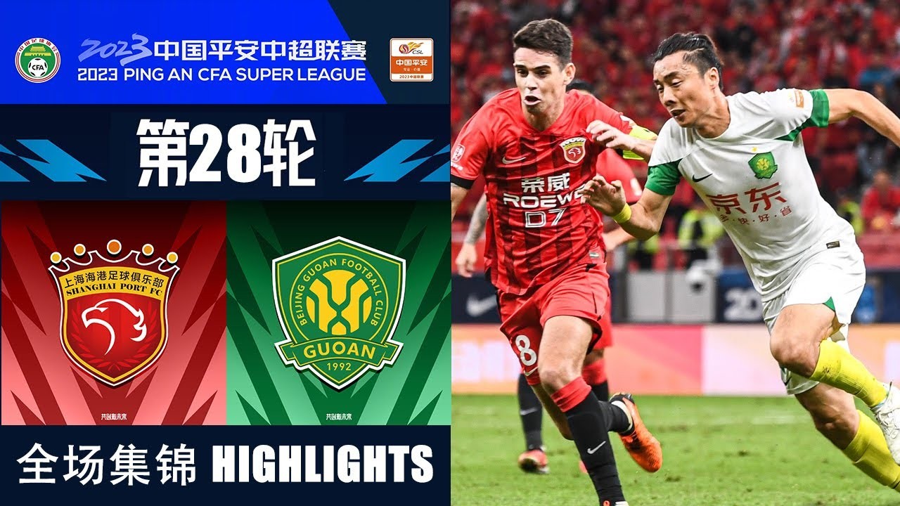 #ไฮไลท์ฟุตบอล [ เซี่ยงไฮ้ พอร์ท 1 - 2 ปักกิ่ง กั๋วอัน ] ไชนีส ซูเปอร์ลีก จีน 2023/20.10.66